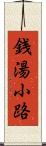 銭湯小路 Scroll