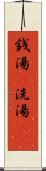 銭湯(P) Scroll