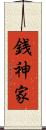 銭神家 Scroll