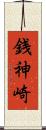 銭神崎 Scroll