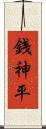 銭神平 Scroll