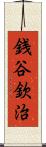 銭谷欽治 Scroll