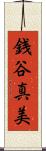 銭谷真美 Scroll