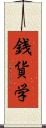 銭貨学 Scroll