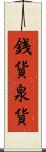 銭貨 Scroll