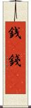 銭(P) Scroll