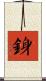 銵 Scroll