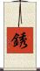 銹 Scroll