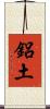 鋁土 Scroll