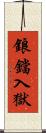 鋃鐺入獄 Scroll