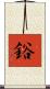鋊 Scroll