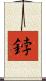 鋍 Scroll