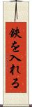 鋏を入れる Scroll
