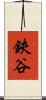鋏谷 Scroll