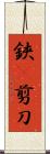 鋏(P) Scroll