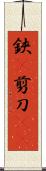 鋏(P) Scroll
