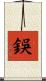 鋘 Scroll