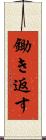 鋤き返す Scroll