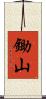 鋤山 Scroll
