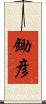 鋤彦 Scroll