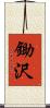 鋤沢 Scroll