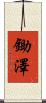 鋤澤 Scroll