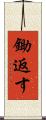 鋤返す Scroll