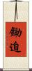 鋤迫 Scroll
