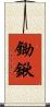 鋤鍬 Scroll