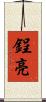 鋥亮 Scroll