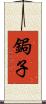 鋦子 Scroll