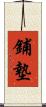 鋪墊 Scroll