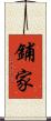 鋪家 Scroll