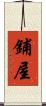 鋪屋 Scroll