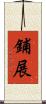 鋪展 Scroll