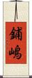 鋪嶋 Scroll