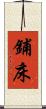 鋪床 Scroll