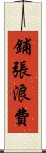 鋪張浪費 Scroll