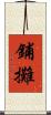鋪攤 Scroll
