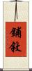 鋪敘 Scroll