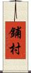 鋪村 Scroll