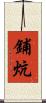 鋪炕 Scroll