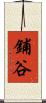鋪谷 Scroll