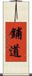 鋪道 Scroll