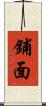 鋪面 Scroll