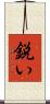 鋭い Scroll