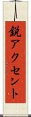 鋭アクセント Scroll