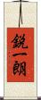 鋭一朗 Scroll