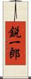 鋭一郎 Scroll