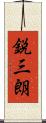 鋭三朗 Scroll